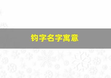 钧字名字寓意