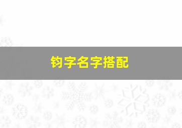 钧字名字搭配