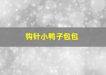 钩针小鸭子包包