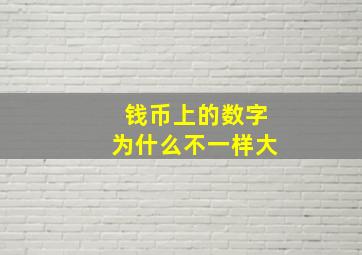 钱币上的数字为什么不一样大