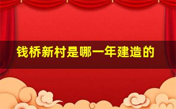 钱桥新村是哪一年建造的