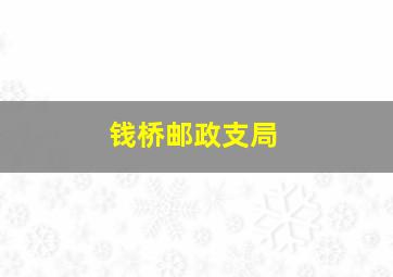 钱桥邮政支局