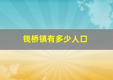 钱桥镇有多少人口