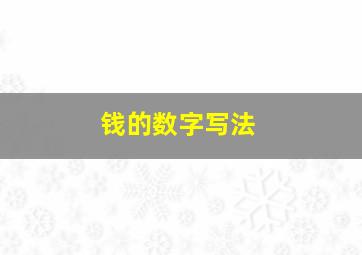 钱的数字写法