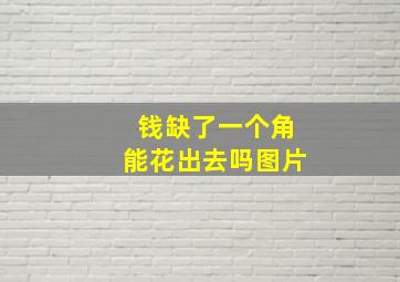 钱缺了一个角能花出去吗图片