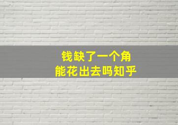 钱缺了一个角能花出去吗知乎