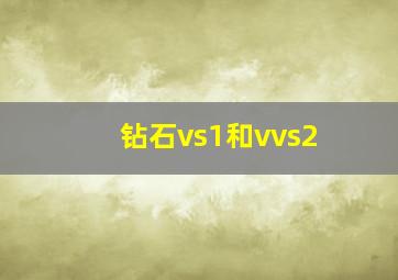 钻石vs1和vvs2