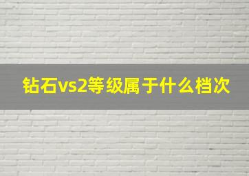 钻石vs2等级属于什么档次