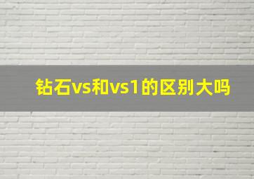 钻石vs和vs1的区别大吗