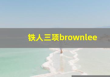 铁人三项brownlee