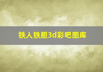 铁人铁胆3d彩吧图库