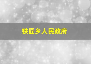 铁匠乡人民政府