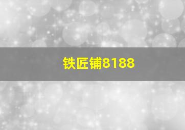 铁匠铺8188