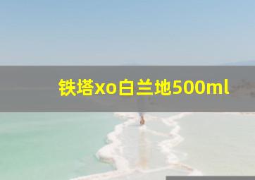 铁塔xo白兰地500ml