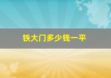 铁大门多少钱一平