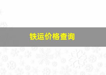 铁运价格查询