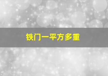 铁门一平方多重