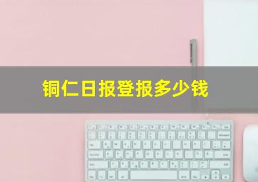 铜仁日报登报多少钱