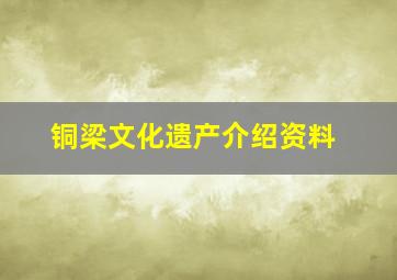 铜梁文化遗产介绍资料