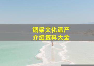 铜梁文化遗产介绍资料大全