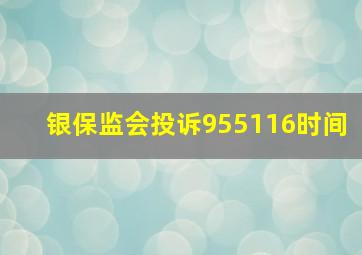 银保监会投诉955116时间