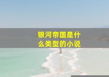 银河帝国是什么类型的小说