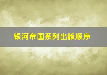 银河帝国系列出版顺序