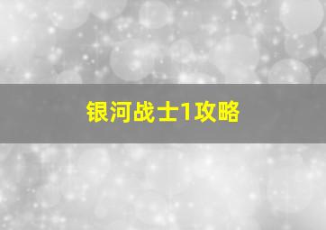 银河战士1攻略