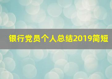 银行党员个人总结2019简短