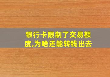 银行卡限制了交易额度,为啥还能转钱出去