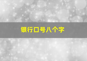 银行口号八个字