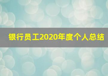 银行员工2020年度个人总结