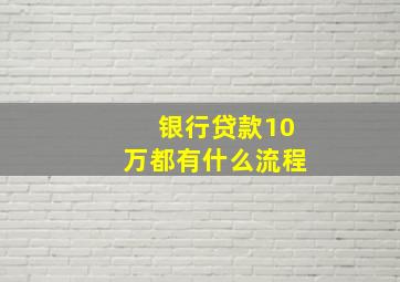 银行贷款10万都有什么流程