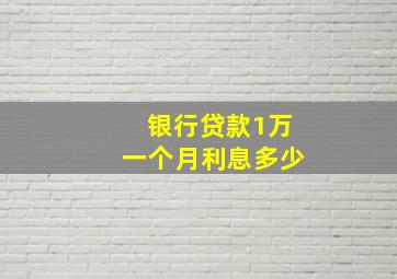 银行贷款1万一个月利息多少