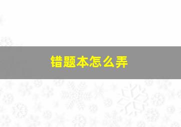 错题本怎么弄