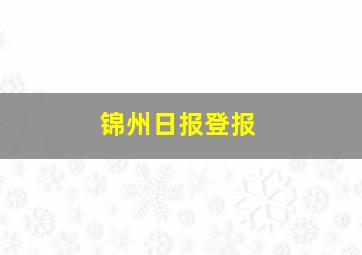 锦州日报登报