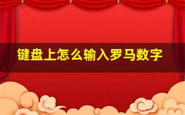 键盘上怎么输入罗马数字