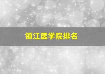 镇江医学院排名