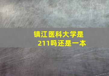 镇江医科大学是211吗还是一本