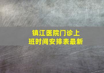 镇江医院门诊上班时间安排表最新