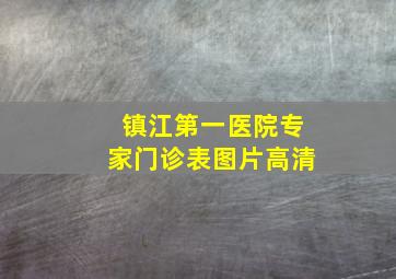 镇江第一医院专家门诊表图片高清