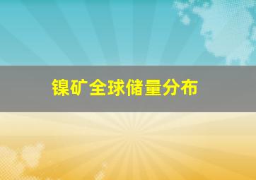 镍矿全球储量分布