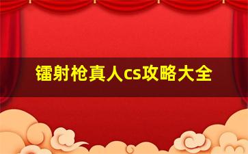 镭射枪真人cs攻略大全