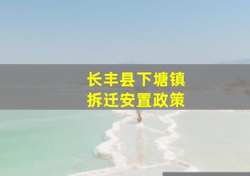 长丰县下塘镇拆迁安置政策