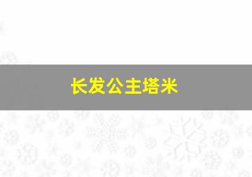 长发公主塔米