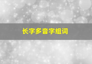 长字多音字组词