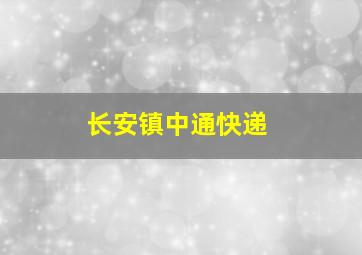 长安镇中通快递