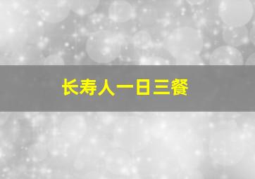 长寿人一日三餐