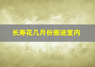 长寿花几月份搬进室内