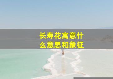 长寿花寓意什么意思和象征